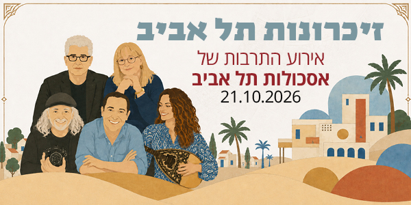 זיכרונות תל אביב 